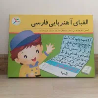 آموزش الفبا با حروف و آهن ربا