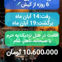 تور مشهد از کیش 5 شب و 6 روز در بهترین هتل