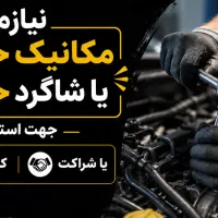 نیازمند نیرو مکانیک، برقکار ماشین یا تنظیم موتور