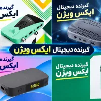گیرنده دیجیتال/پردیس و بومهن و رودهن