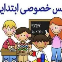 معلم خصوصی مقطع ابتدایی