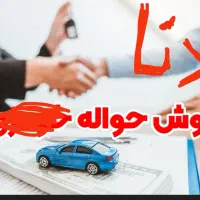 فروش حواله