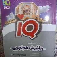 ریاضی یازدهم آیکیو نشرالگو و مهروماه ودهم میکروگاج