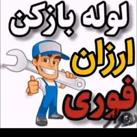 لوله بازکنی تخلیه چاه  اکبراباد