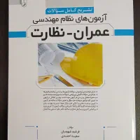 نمونه آزمون‌های نظام مهندسی عمران نظارت و اجرا