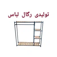 رگال های خانگی،رگال لباس