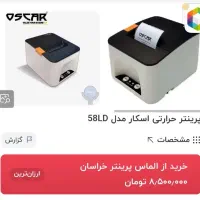 پرینتر لیبل زن حرارتی اسکار|پرینتر، اسکنر، کپی، فکس|قزوین, |دیوار