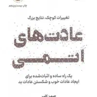 کتاب عادت‌های اتمی (Atomic Habits)