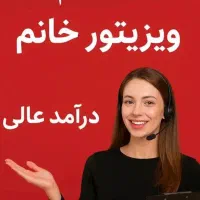 استخدام  فروشنده و بازاریاب خانم