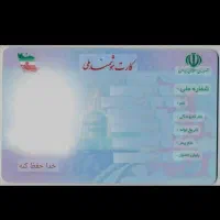 کارت ملی گم شده