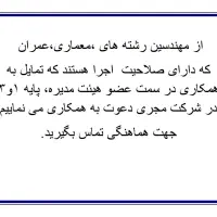 مهندس عمران یا معمار با صلاحیت اجرا