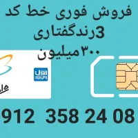 فروش سیم کارت کد3رند گفتاری و بیلبوردی