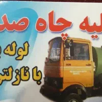تخلیه چاه صدف|خدمات نظافت|اصفهان, عمان سامانی|دیوار