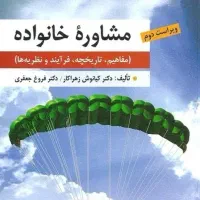 کتاب مشاوره خانواده