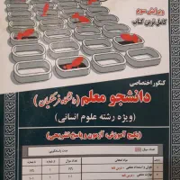 منبع کنکور اختصاصی فرهنگیان