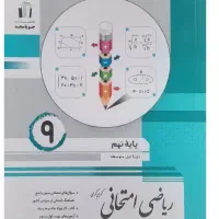 ریاضی کمک درسی امتحانی نهم (جویامجد)