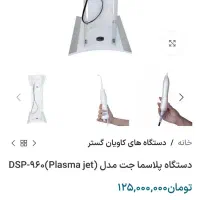 فروش فوری دستگاه پلاسماتراپی+ دی بی دی با گارانتی|پزشکی|شیرگاه, |دیوار
