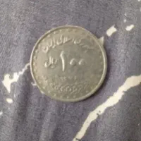 سکه ۱۰۰ ریالی حرم امام رضا (ع)