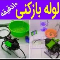 لوله بازکنی فوری چاه بازکن فنرزنی فاضلاب فنرزدن۲۴س