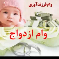 خرید فروش وام ازدواج وفرزند اوری