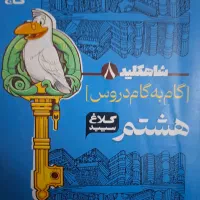 گام به گام هشتم