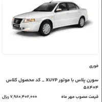 فروش حواله سمند سورن xUVP تحویل یه ماهه