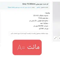 لنز سونی 75  300 مانت A