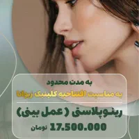 رینوپلاستی(عملبین)۱۷/۵شرایط اقساط بدون پیش پرداخت