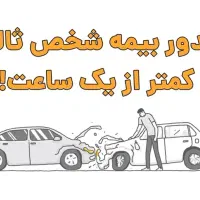 بیمه شخص ثالث و بدنه خودرو و موتور|خدمات مالی، حسابداری، بیمه|تهران, تهرانپارس شرقی|دیوار