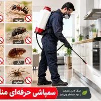 سمپاشی کل اهوازسم پاشی موریانه زدایی انواع حشرات و