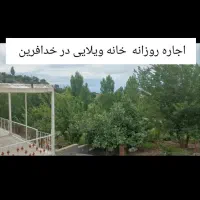 اجاره روزانه، هفتگی خانه ویلایی در شهرستان خدافرین|اجارهٔ کوتاهمدت آپارتمان و سوئیت|منجوان, |دیوار
