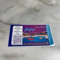 بلیط استخر نیلوفر