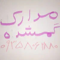 از یابنده خواهش میکنم با شماره داده شده تماس بگیرد