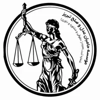 موسسه‌ حقوقی و داوری‌ حامیان‌ عدل‌ و‌ صلح‌ تبریز