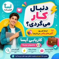 موسسه کاریابی آیسا تایباد تربت جام باخرز و حومه