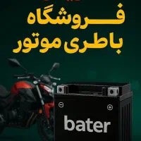 انواع باطری موتورسیکلت بنزین برقی شارژی سنگین کودک|قطعات یدکی و لوازم جانبی|مشهد, طلاب|دیوار