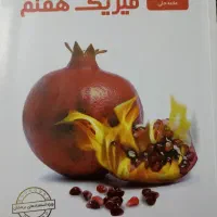 فیزیک هفتم علامه حلی
