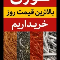 ضایعات آهن مس برنج لاک کارتون خ