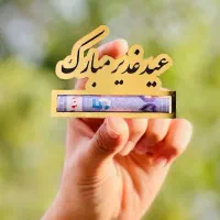 گیفت هدیه عید غدیر سید