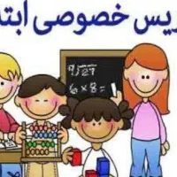 تدریس خصوصی پایه ابتدایی
