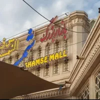 مغازه اجاره ای بازار شمسه