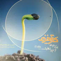 مجموعه کتاب کار آفرینی