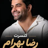 بلیط کنسرت رضا بهرام