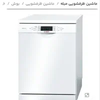 ماشین ظرف‌شویی بوش اصل آلمان ۱۴ نفره