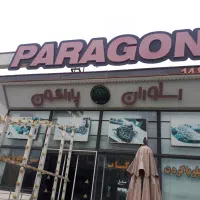 پارکبان