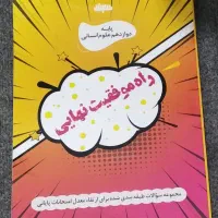 فروش مجموعه سوالات امتحانی پایه دوازدهم