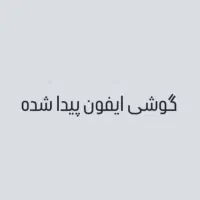 یک عدد گوشی  ایفون پیدا شده