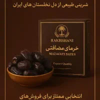 خرما مضافتی برند رخشان