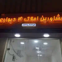 استخدام مشاور املاک (خانم و آقا)