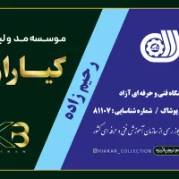 ثبت نام ترم پائیزه آموزشگاه خیاطی رحیم زاده